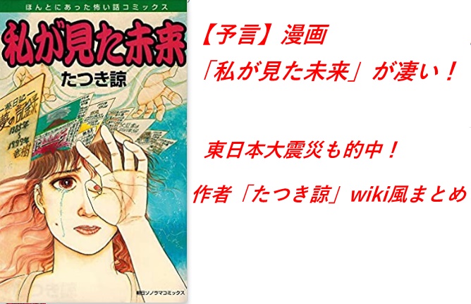 予言 漫画 私が見た未来 が凄い 東日本大震災も的中 作者 たつき諒 Wiki
