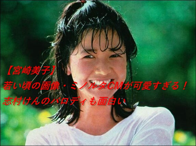 宮崎美子の若い頃のミノルタcm動画がセクシーすぎる 志村けんのパロディも面白い