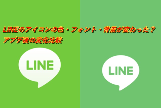 Lineのアイコンの色 フォント 背景が変わった アプデ後の変化比較